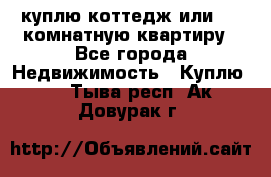 куплю коттедж или 3 4 комнатную квартиру - Все города Недвижимость » Куплю   . Тыва респ.,Ак-Довурак г.